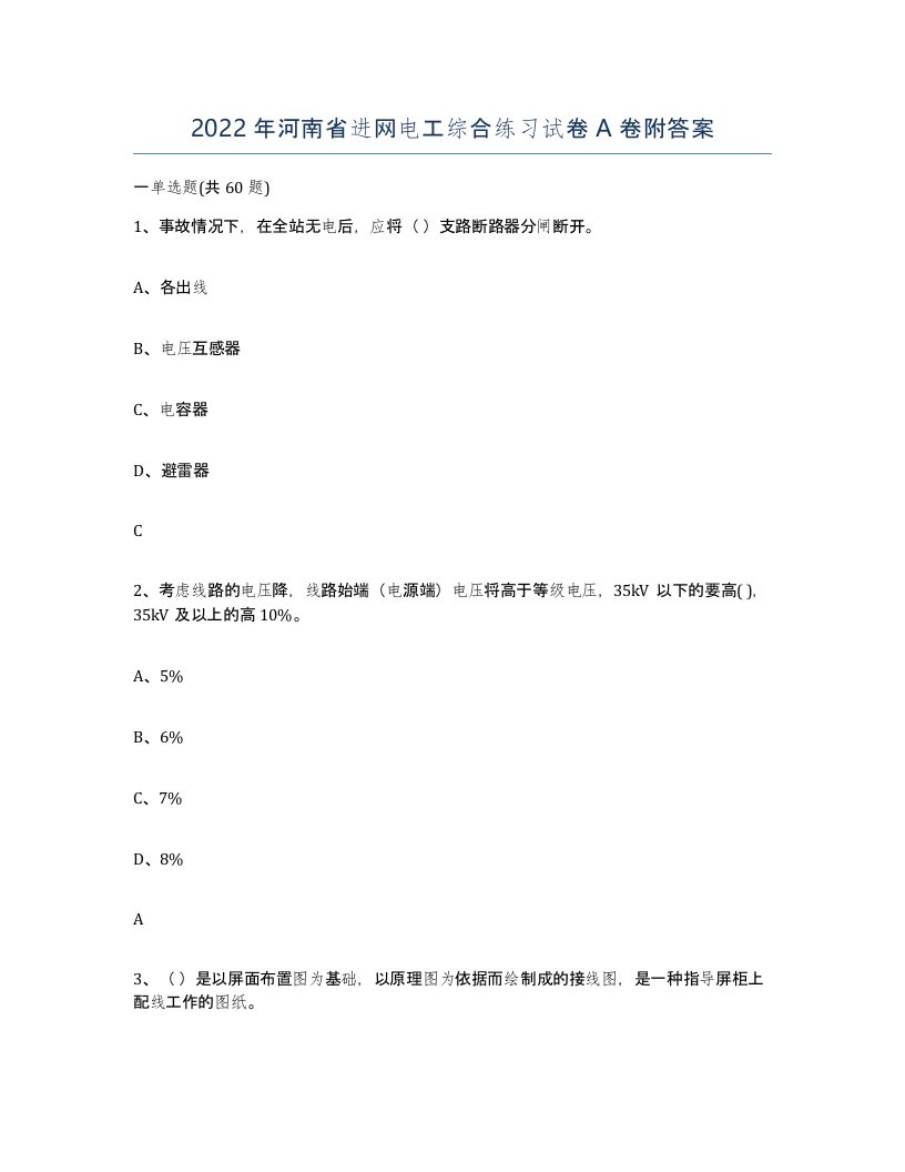 2022年河南省进网电工综合练习试卷A卷附答案