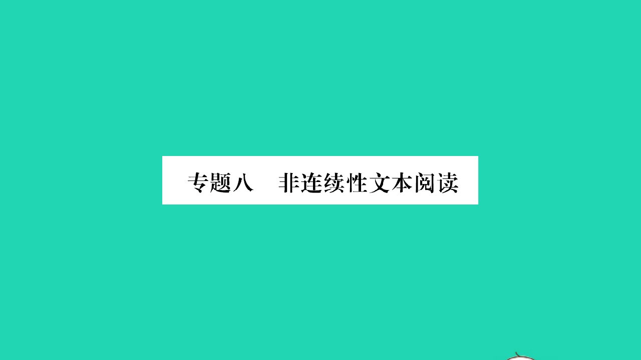 河南专版2022八年级语文下册专题八非连续性文本阅读课件新人教版