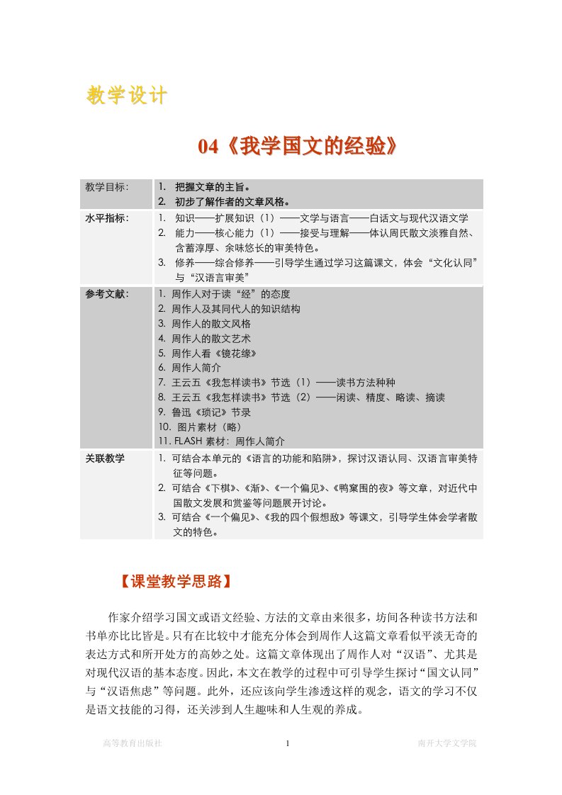 大学语文教案《我学国文的经验》