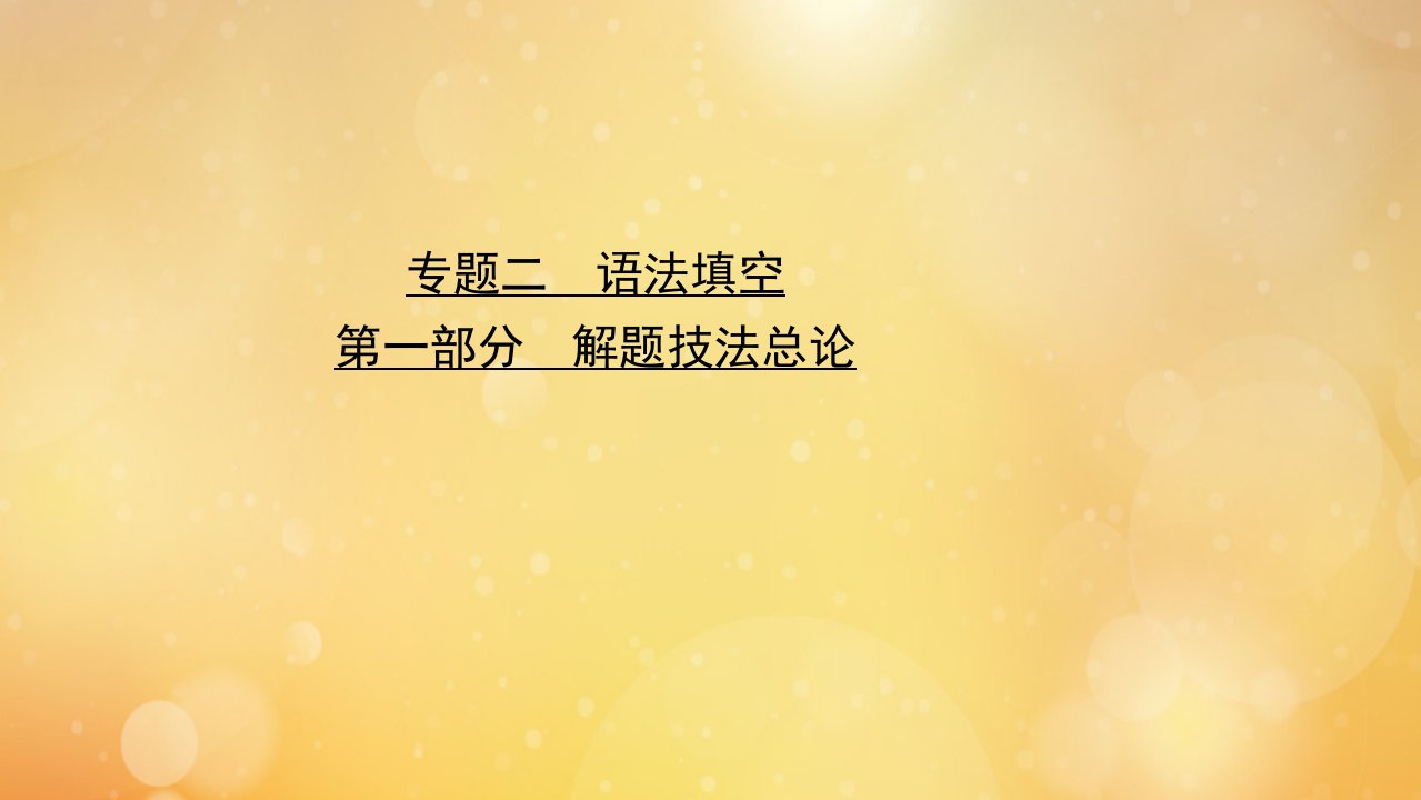 高考英语二轮专题训练第二篇专题二语法填空第一部分解题技法总论课件