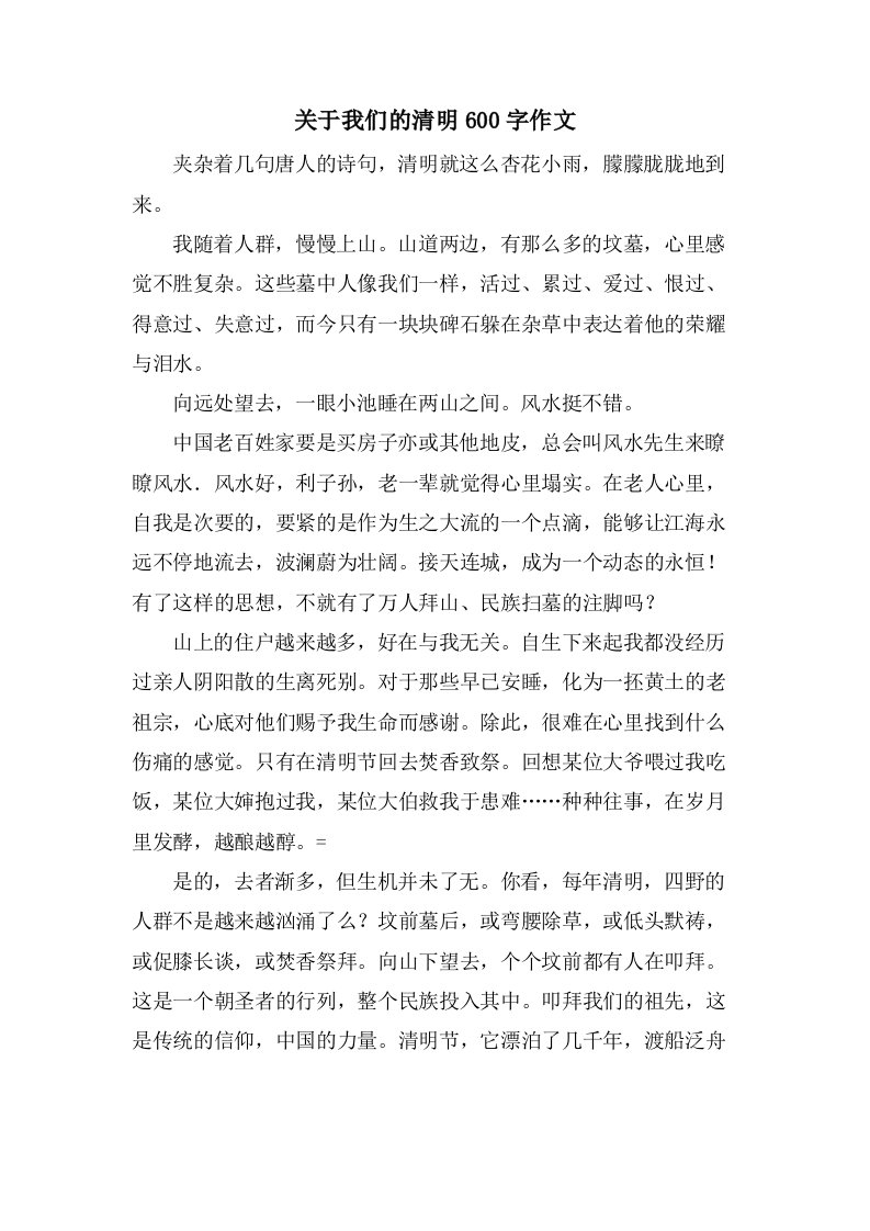 关于我们的清明600字作文