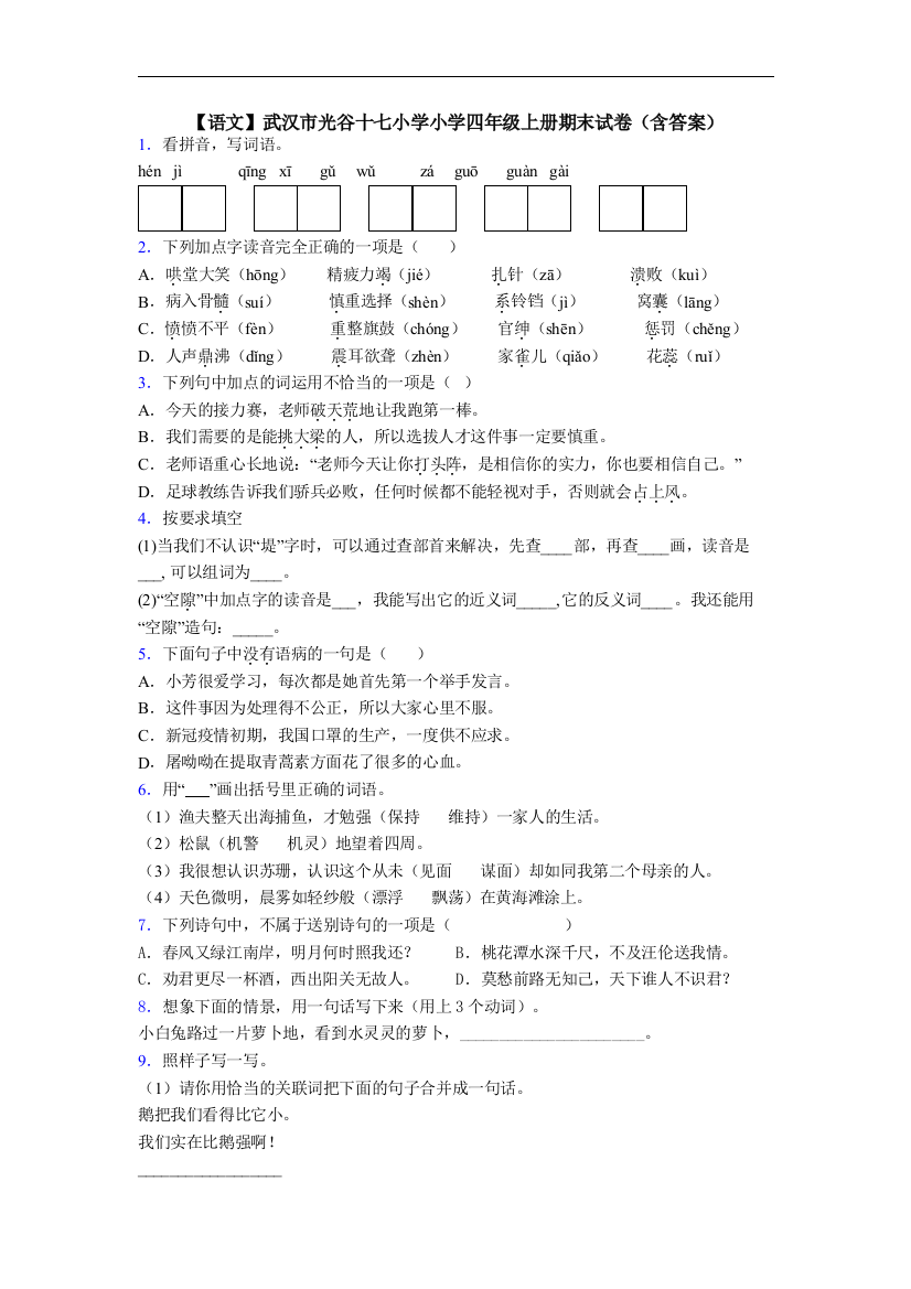 【语文】武汉市光谷十七小学小学四年级上册期末试卷(含答案)