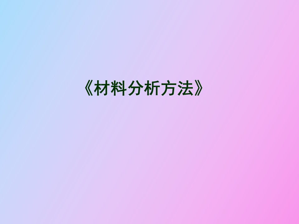 《材料分析方法》总复习