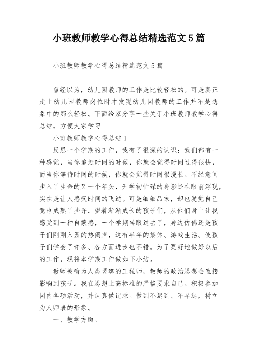 小班教师教学心得总结精选范文5篇