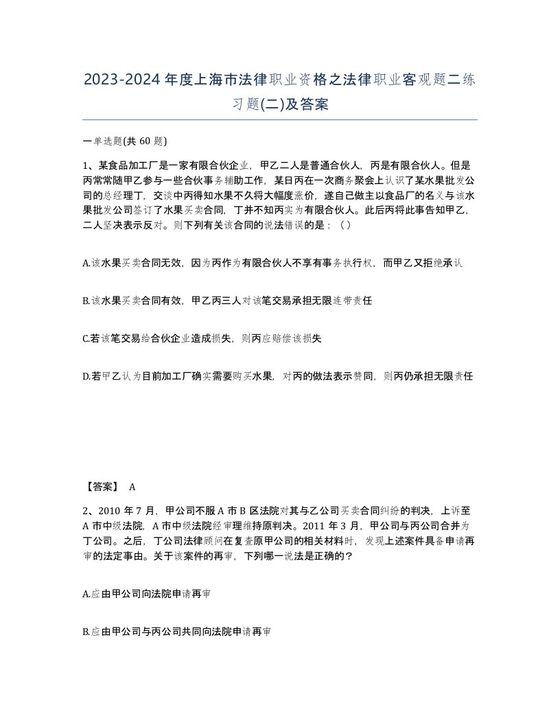 2023-2024年度上海市法律职业资格之法律职业客观题二练习题二及答案