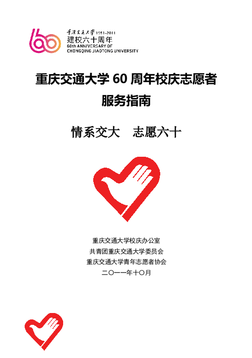 重庆交通大学60周年校庆志愿者服务手册