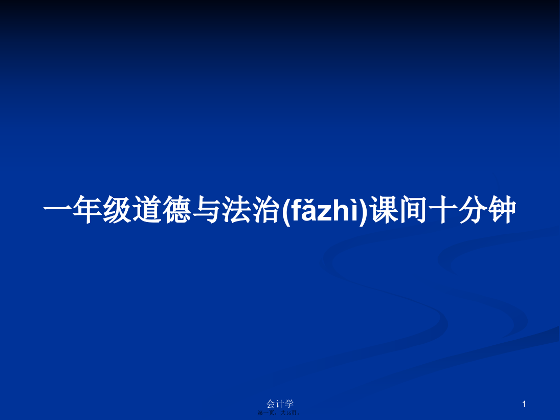 一年级道德与法治课间十分钟