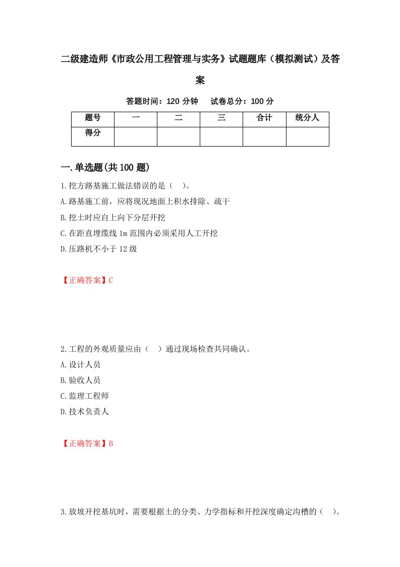 二级建造师市政公用工程管理与实务试题题库模拟测试及答案第41套