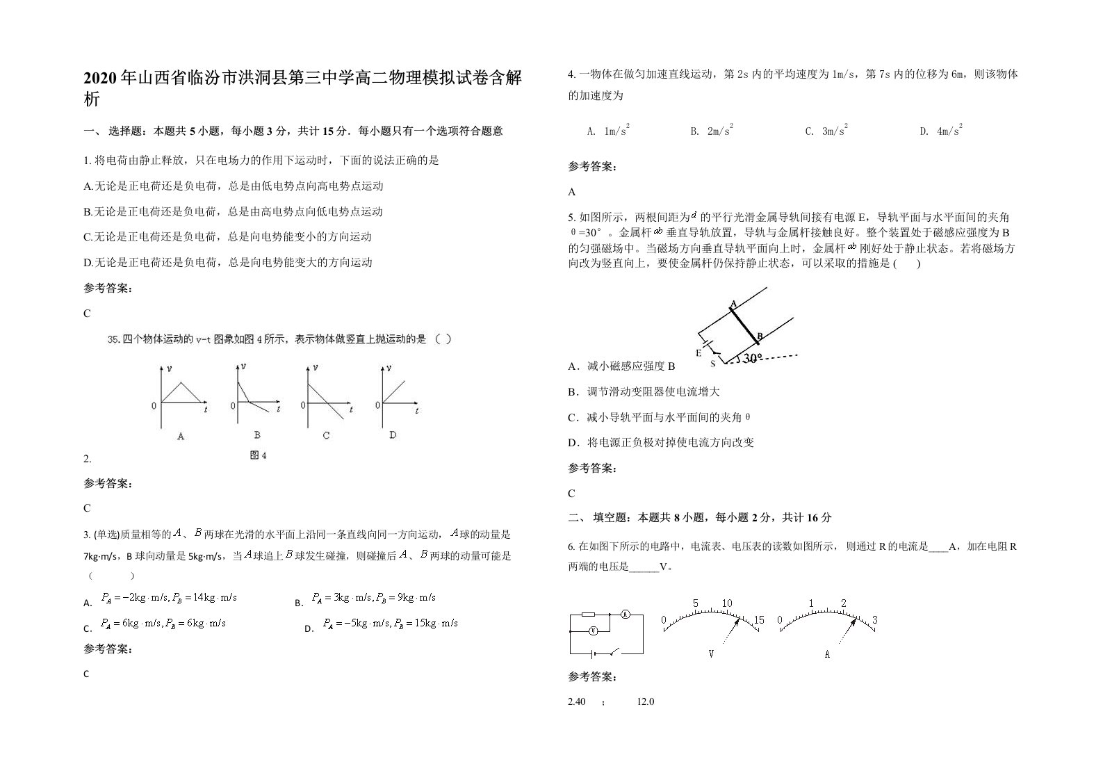 2020年山西省临汾市洪洞县第三中学高二物理模拟试卷含解析