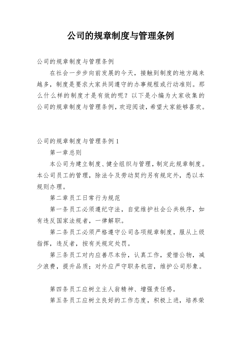 公司的规章制度与管理条例