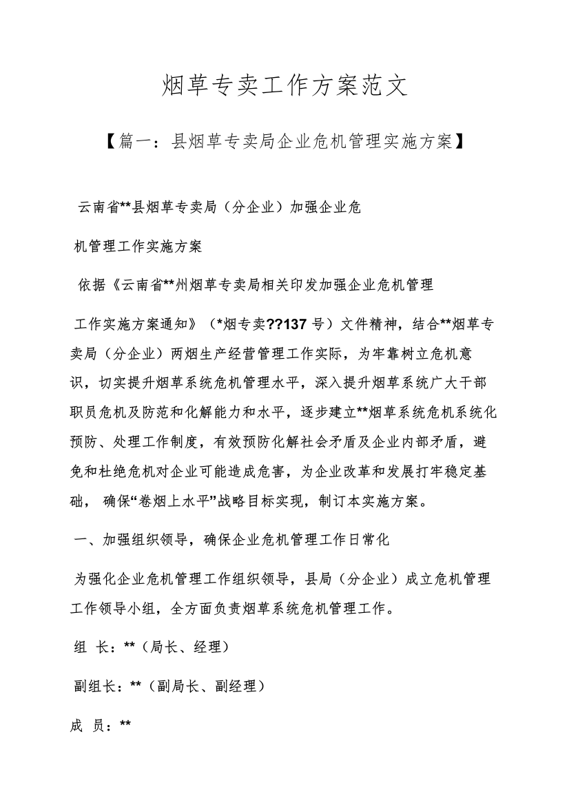 活动专项方案之烟草专卖工作专项方案范文