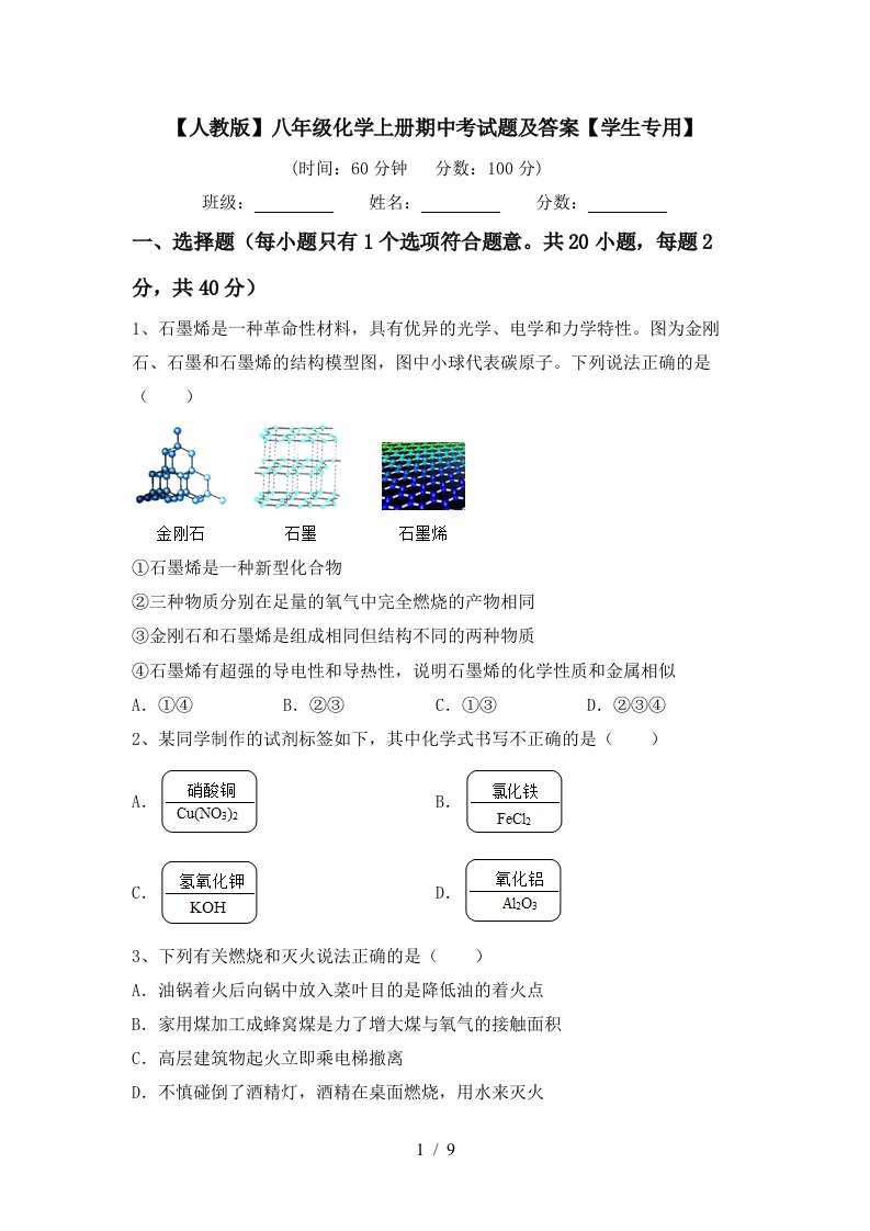 人教版八年级化学上册期中考试题及答案学生专用