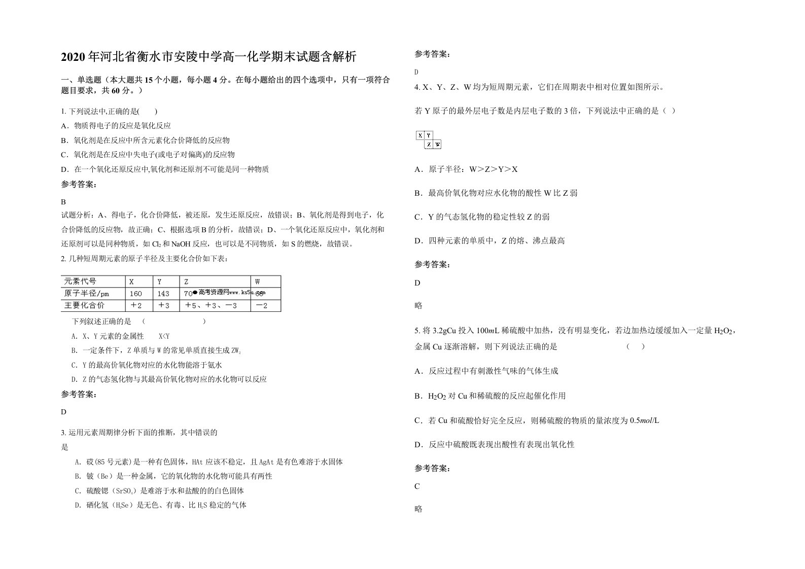 2020年河北省衡水市安陵中学高一化学期末试题含解析