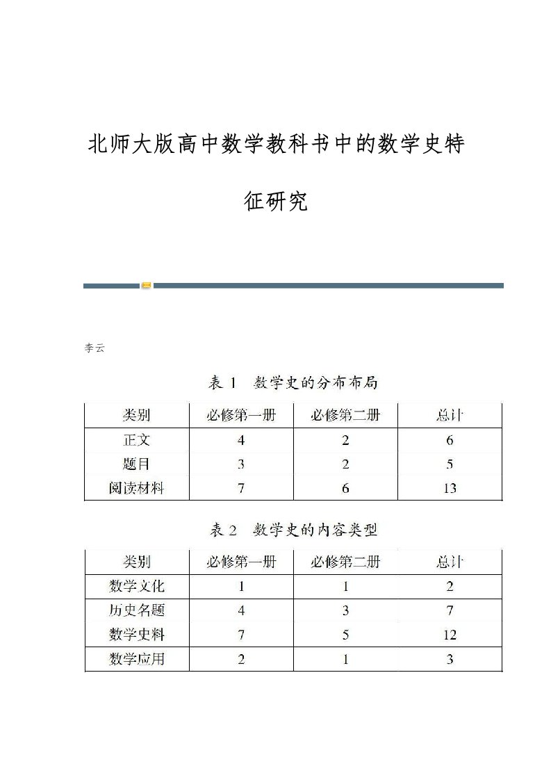 北师大版高中数学教科书中的数学史特征研究