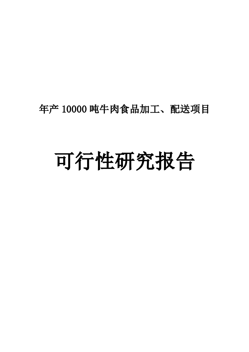 年产10000吨牛肉食品加工、配送项目投资策划建议