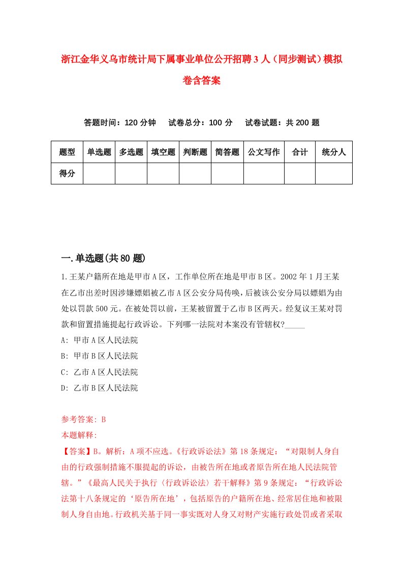 浙江金华义乌市统计局下属事业单位公开招聘3人同步测试模拟卷含答案1