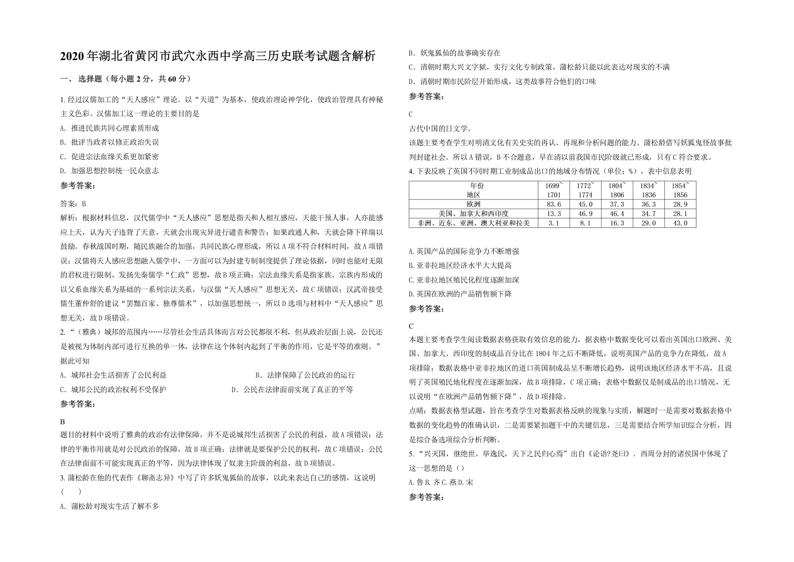 2020年湖北省黄冈市武穴永西中学高三历史联考试题含解析