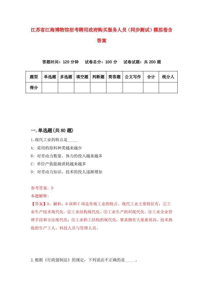 江苏省江海博物馆招考聘用政府购买服务人员同步测试模拟卷含答案2