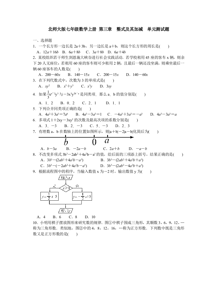 【小学中学教育精选】北师大七年级数学上第三章整式及其加减单元测试题含答案