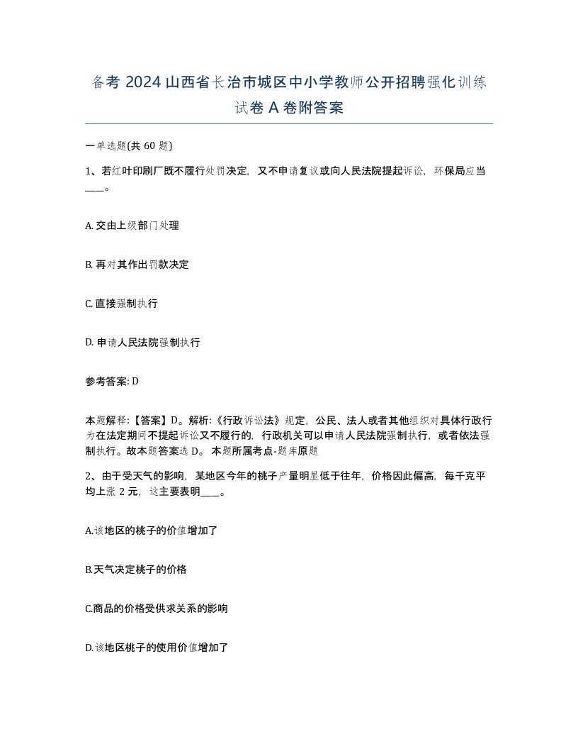 备考2024山西省长治市城区中小学教师公开招聘强化训练试卷A卷附答案