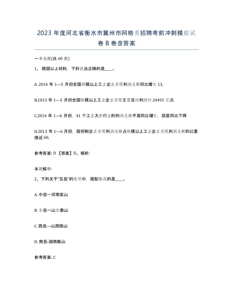 2023年度河北省衡水市冀州市网格员招聘考前冲刺模拟试卷B卷含答案