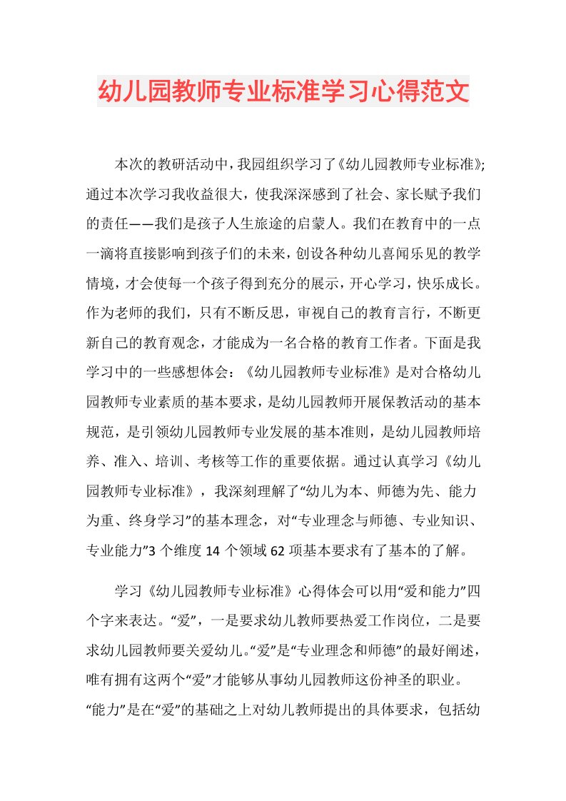 幼儿园教师专业标准学习心得范文