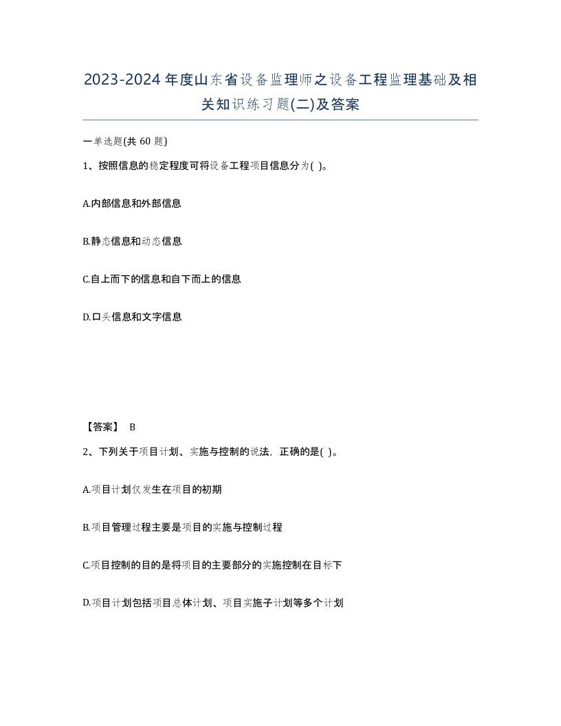 2023-2024年度山东省设备监理师之设备工程监理基础及相关知识练习题二及答案