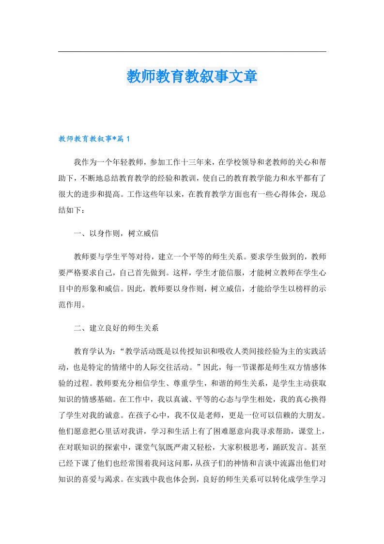 教师教育教叙事文章