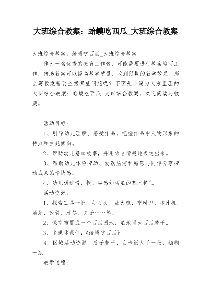 大班综合教案：蛤蟆吃西瓜_大班综合教案