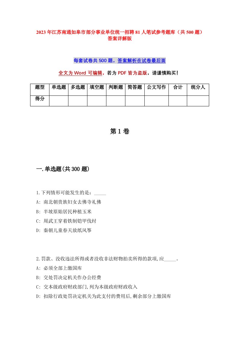 2023年江苏南通如皋市部分事业单位统一招聘81人笔试参考题库共500题答案详解版