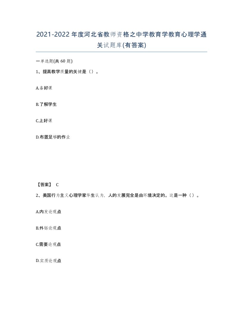 2021-2022年度河北省教师资格之中学教育学教育心理学通关试题库有答案