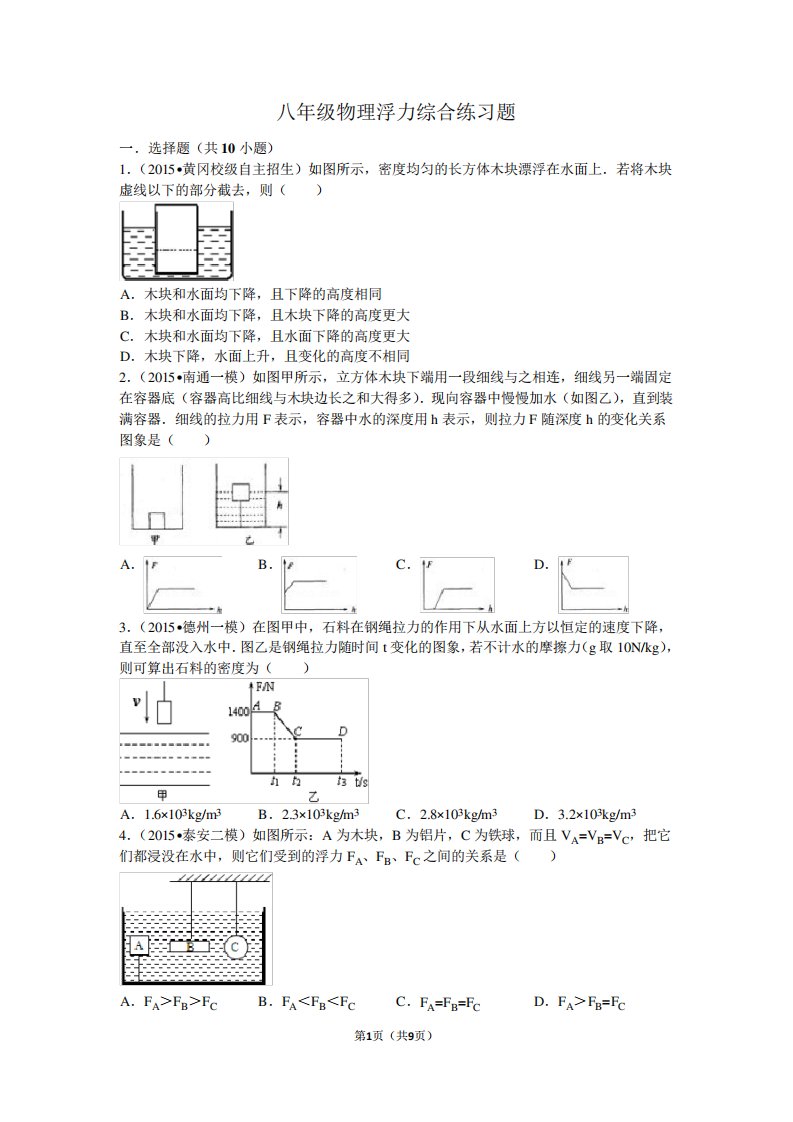 八年级物理浮力综合练习题