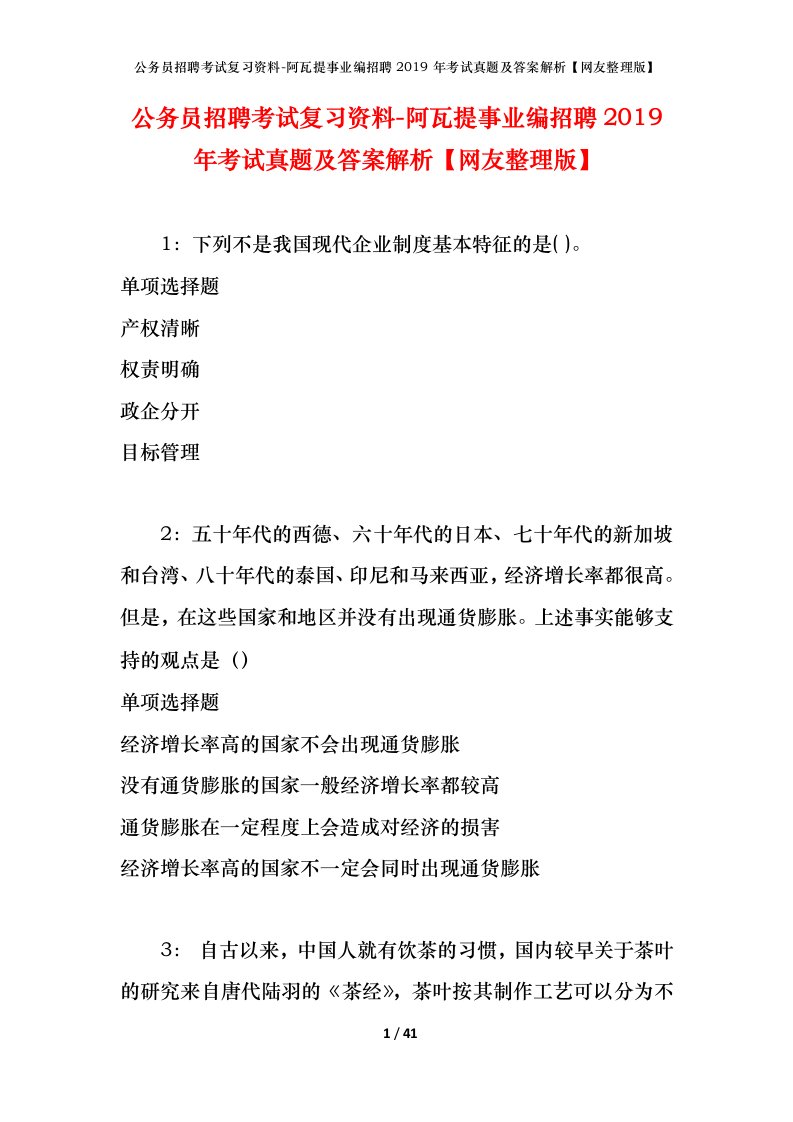 公务员招聘考试复习资料-阿瓦提事业编招聘2019年考试真题及答案解析网友整理版