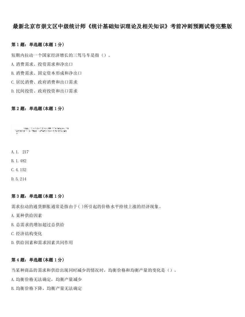 最新北京市崇文区中级统计师《统计基础知识理论及相关知识》考前冲刺预测试卷完整版