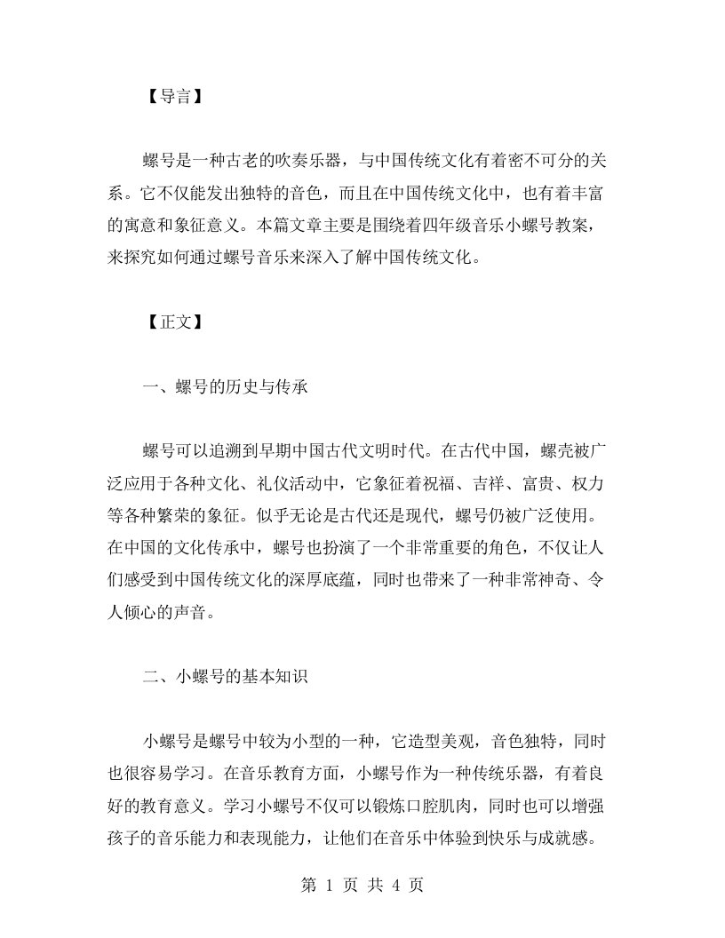 四年级音乐小螺号教案：用螺号音乐探究中国传统文化