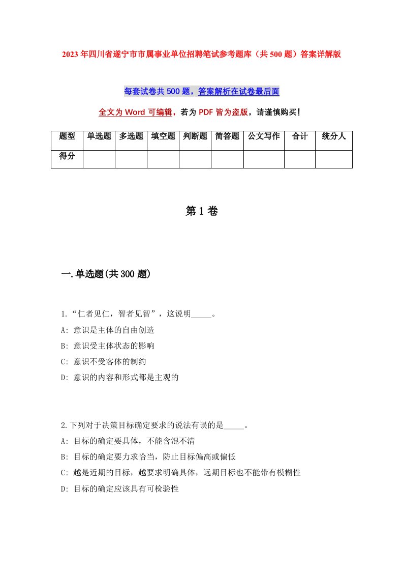 2023年四川省遂宁市市属事业单位招聘笔试参考题库共500题答案详解版