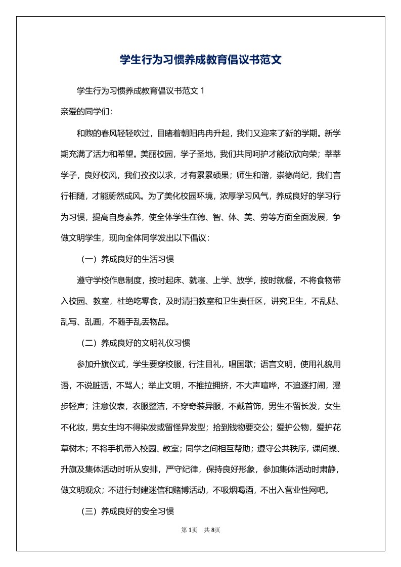 学生行为习惯养成教育倡议书范文