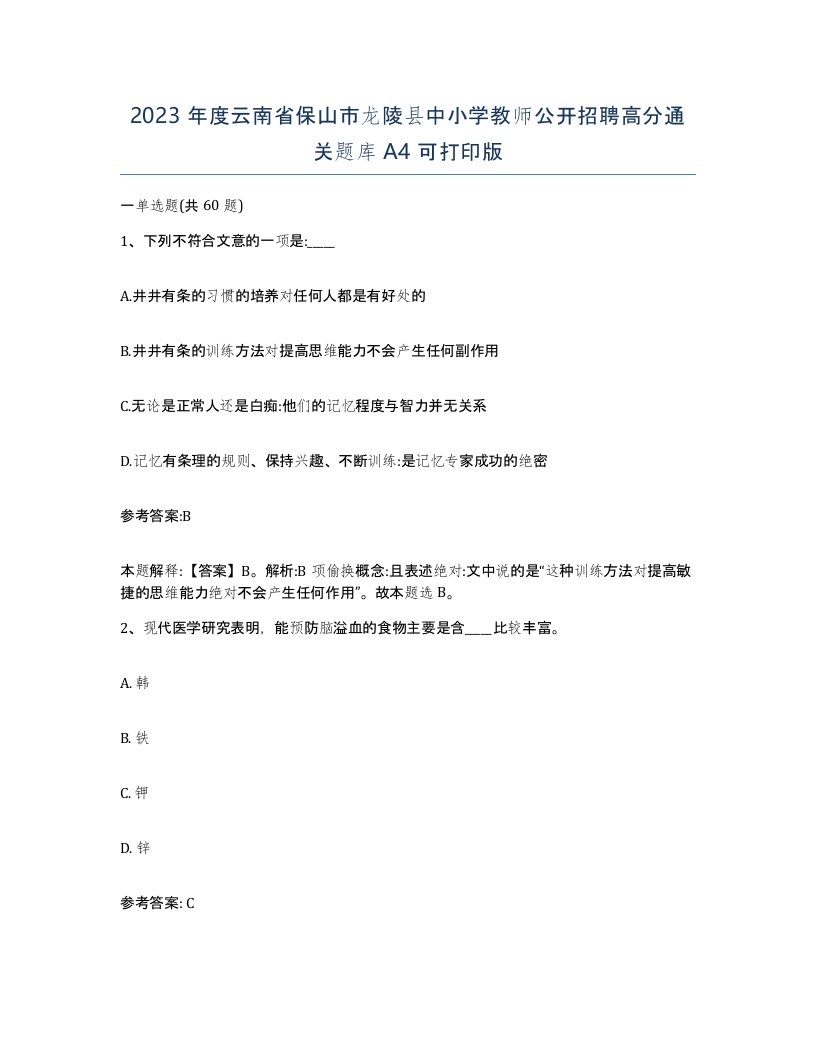 2023年度云南省保山市龙陵县中小学教师公开招聘高分通关题库A4可打印版