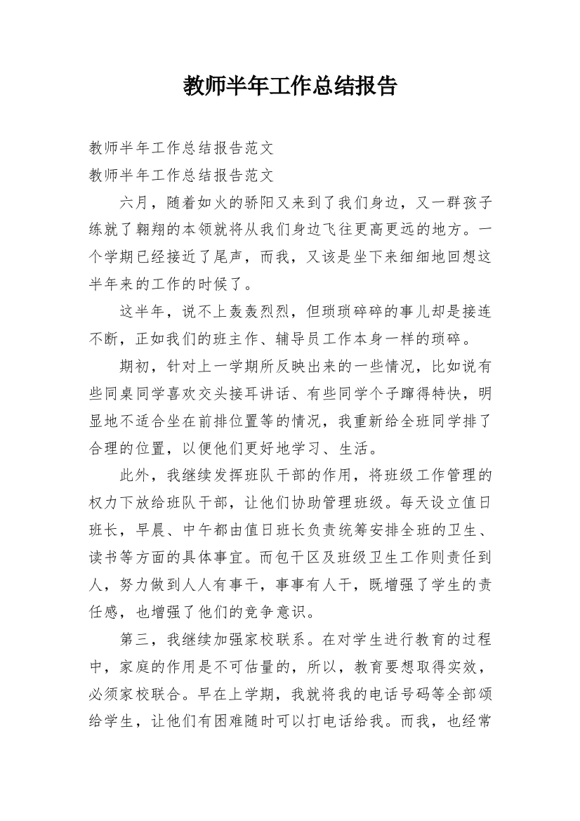 教师半年工作总结报告_1