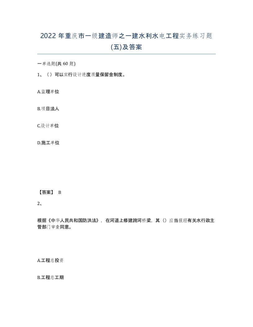 2022年重庆市一级建造师之一建水利水电工程实务练习题五及答案