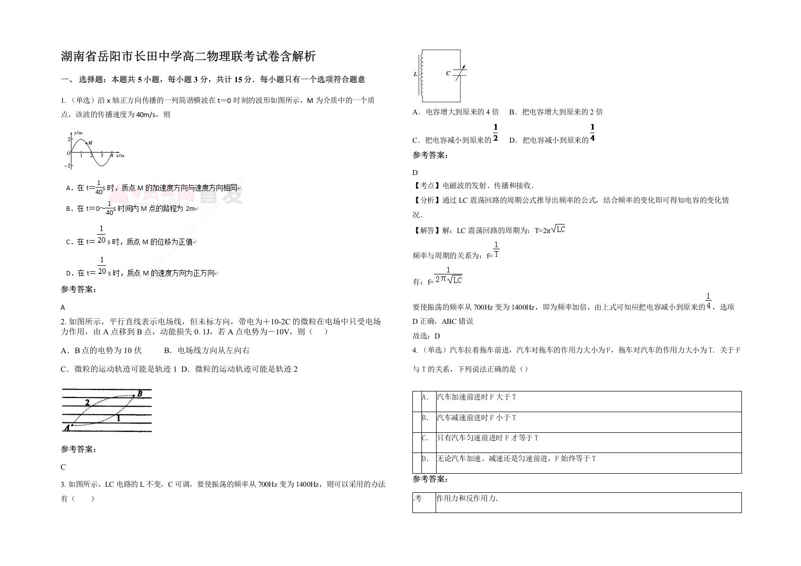 湖南省岳阳市长田中学高二物理联考试卷含解析