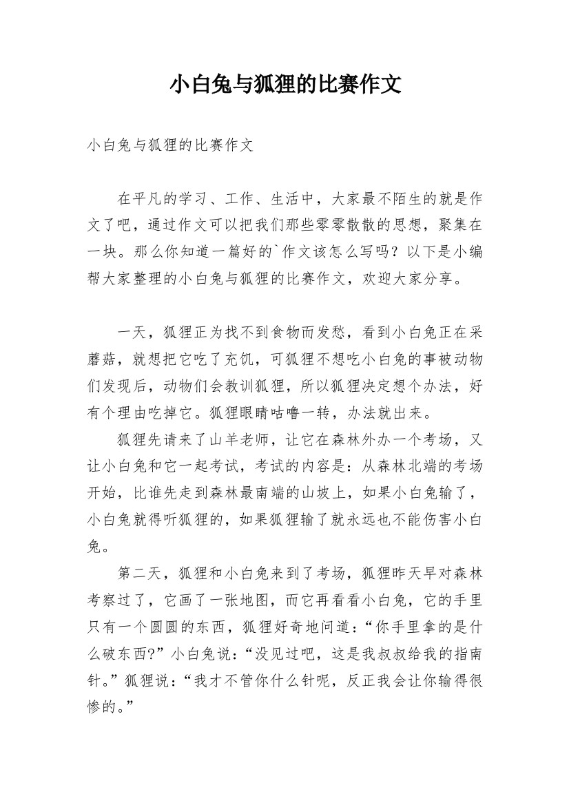 小白兔与狐狸的比赛作文