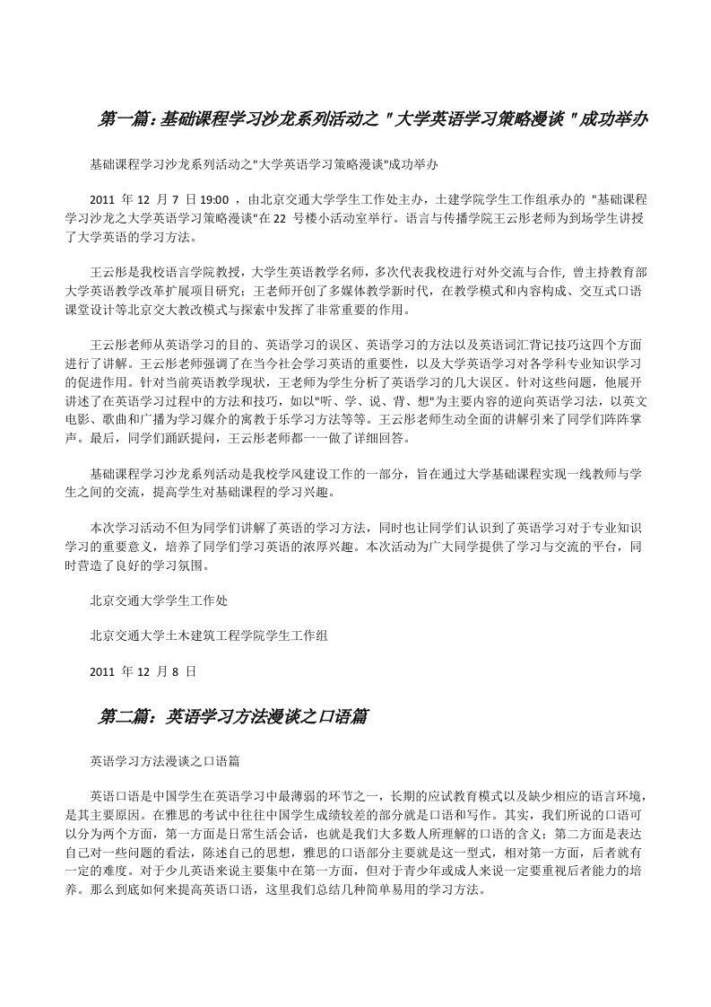 基础课程学习沙龙系列活动之＂大学英语学习策略漫谈＂成功举办（5篇范例）[修改版]