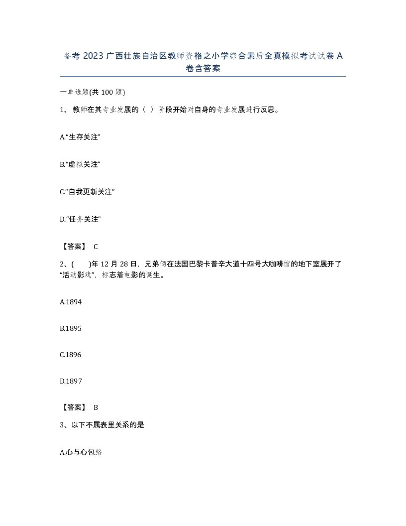 备考2023广西壮族自治区教师资格之小学综合素质全真模拟考试试卷A卷含答案