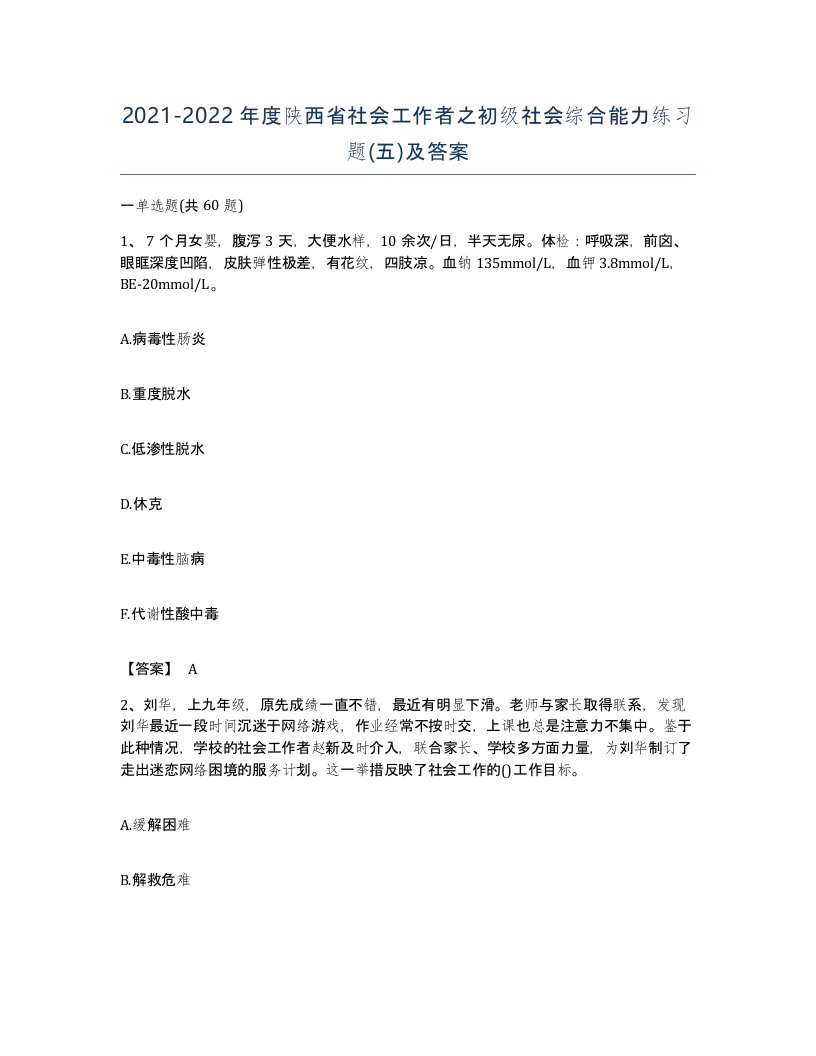 2021-2022年度陕西省社会工作者之初级社会综合能力练习题五及答案