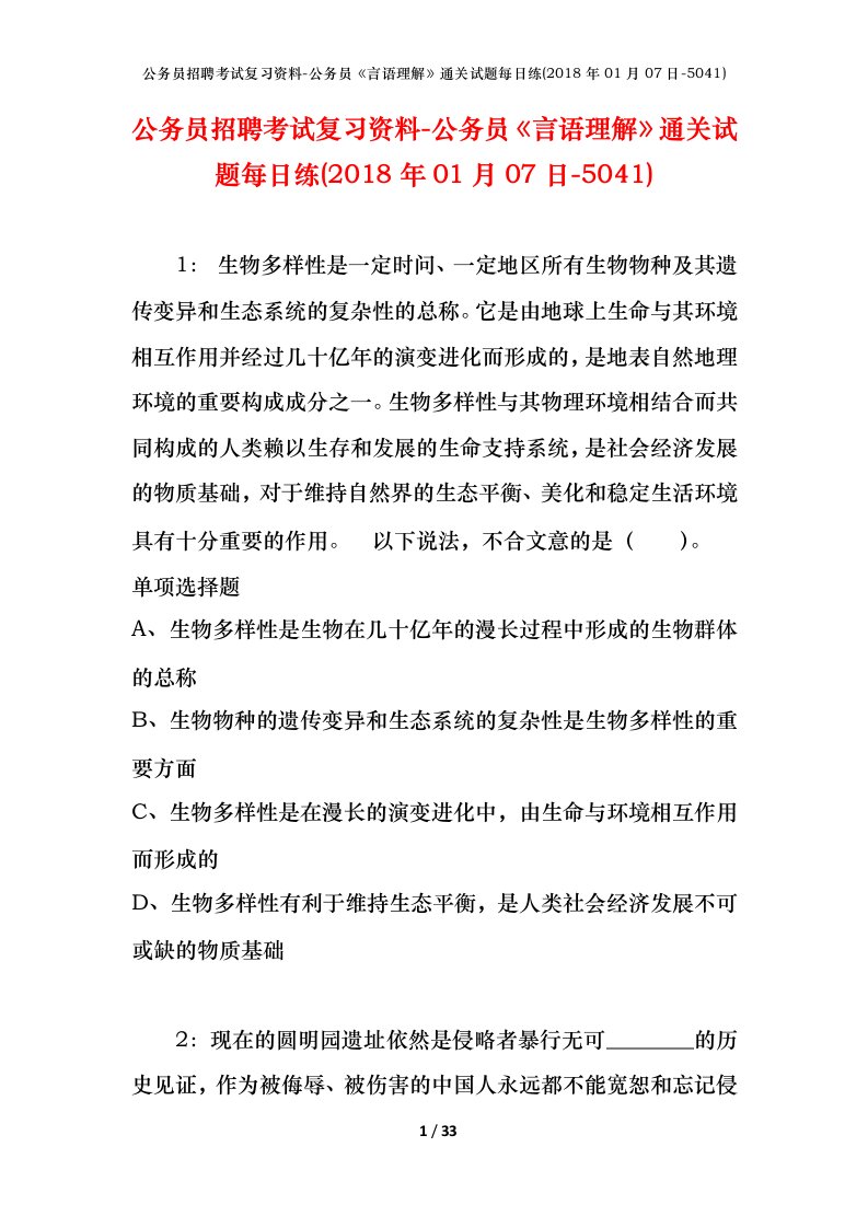 公务员招聘考试复习资料-公务员言语理解通关试题每日练2018年01月07日-5041