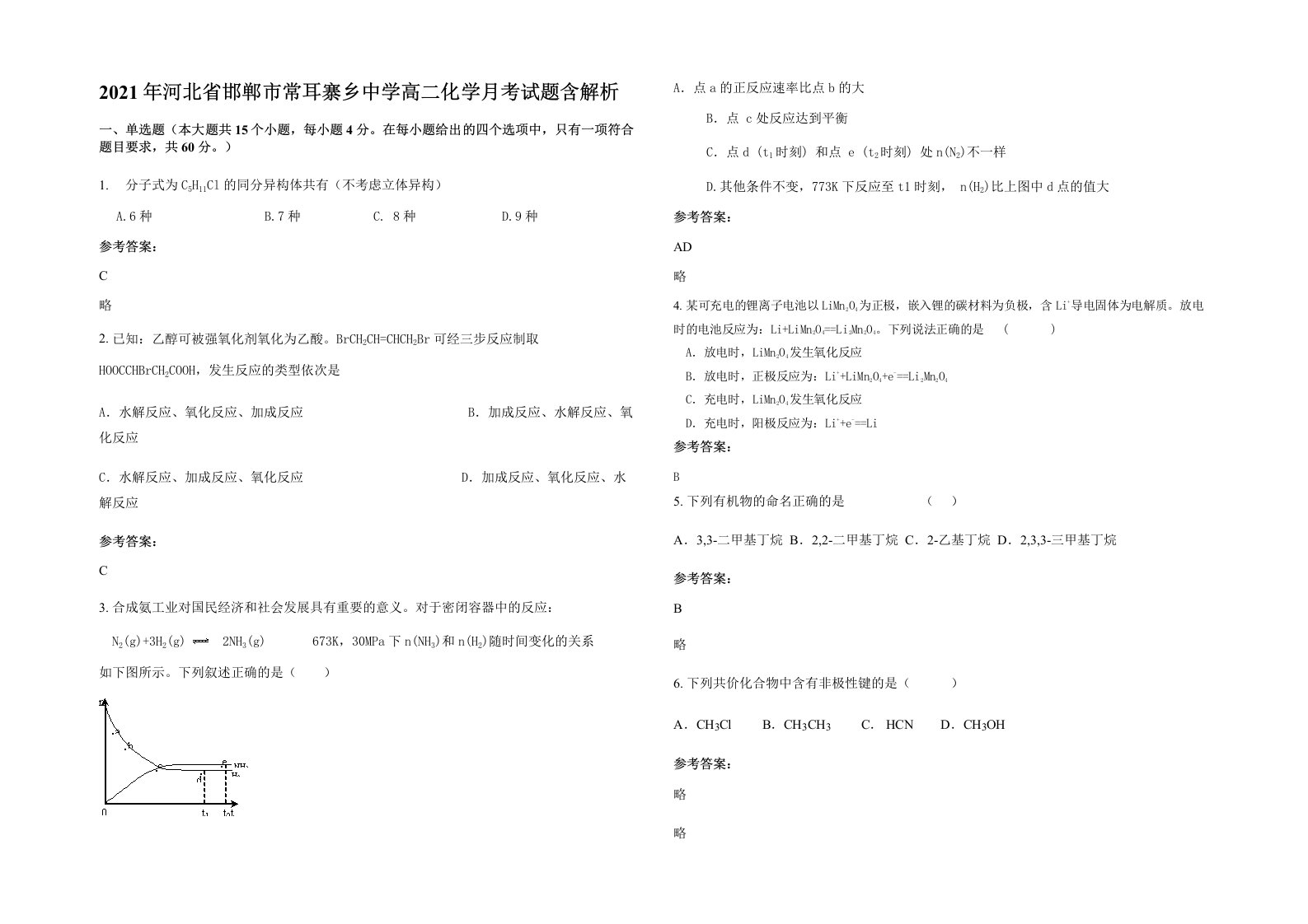 2021年河北省邯郸市常耳寨乡中学高二化学月考试题含解析