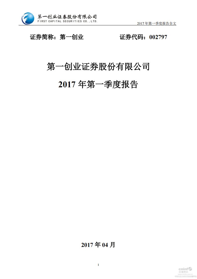 深交所-第一创业：2017年第一季度报告全文-20170425