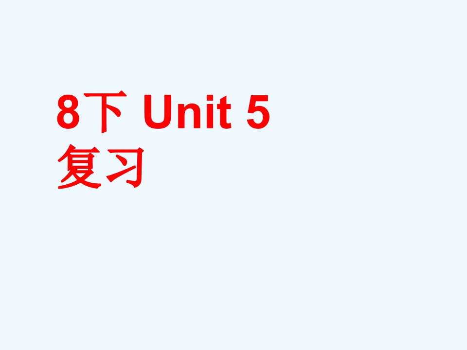 江苏省永丰八年级英语下册