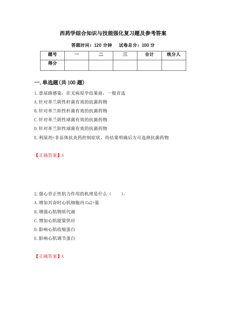 西药学综合知识与技能强化复习题及参考答案第65套